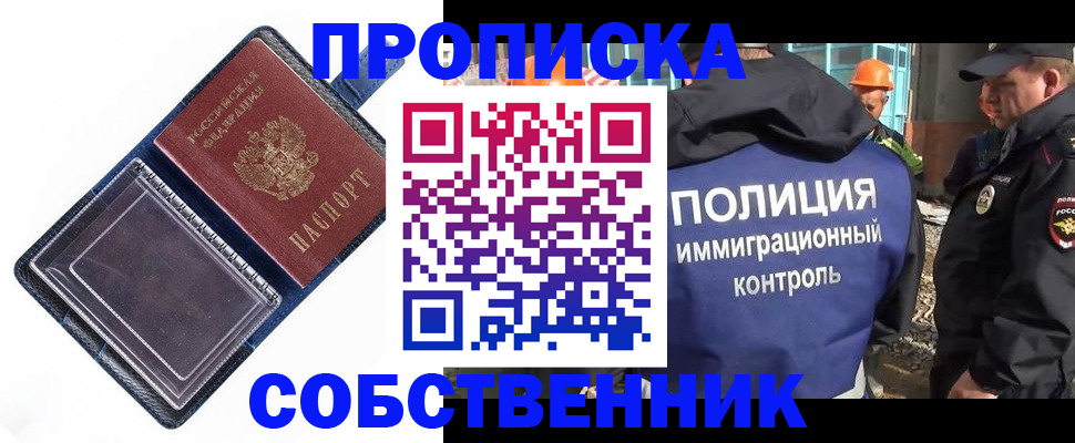 прописка законно в Серпухове